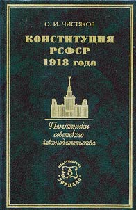 Konstitut︠s︡ii︠a︡ RSFSR 1918 goda