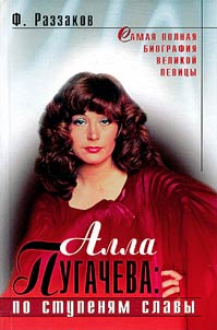 Alla Pugacheva: po stupeni︠a︡m slavy