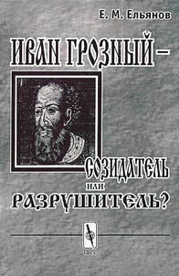 Иван Грозный - созидатель или разрушитель ?