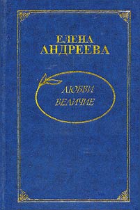 Любви величие