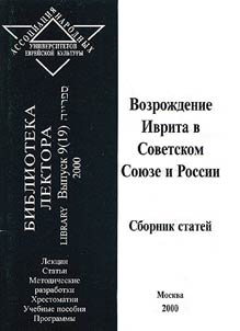 Vozroz︠h︡denie ivrita v Sovetskom Soi︠u︡ze i Rossii