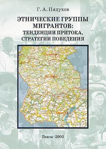 Ethnic Emigrant Groups. Tendencies of Inflow, Behavior Strategies