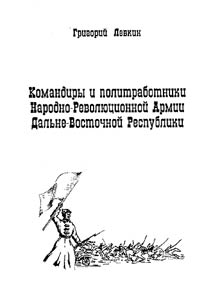 Komandiry i politrabotniki narodno-revoliutsionnoi armii Dal`ne-Vostochnoi respubliki