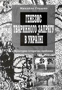 Генезис тваринного запрягу в Украiнi