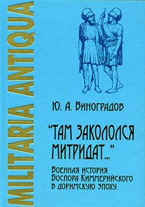 "Tam zakololsi︠a︡ Mitridat..." Voennai︠a︡ istorii︠a︡ Bospora Kimmeriĭskogo v dorimskui︠u︡ epokhu (VI - I vv. do n.e.)