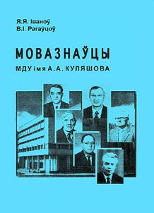 Мовазнаўцы Магілёўскага дзяржаўнага ўніверсітэта імя А.А. Куляшова