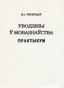 Уводзіны ў мовазнаўства