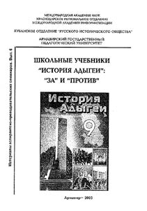 Shkolʹnye uchebniki "Istorii︠a︡ Adygei": "za" i "protiv"