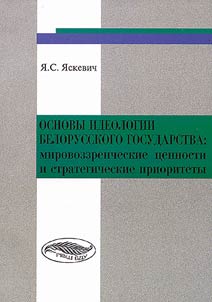 Principles of ideology of the Belarusian state: world outlook values and strategic priorities