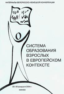 Materials of the Belarusian and German Conference "Education system for adults in european context", Minsk, February 25-26, 2004