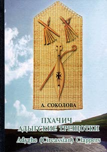 Pkhachich - adygskie treshchotki