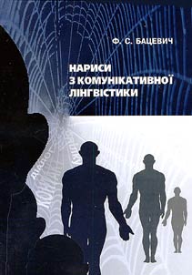Нариси з комунiкативноi лiнгвiстики