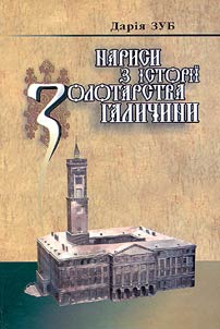 Нариси з iсторiї золотарства Галичини
