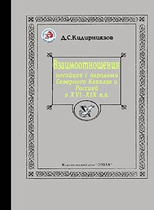 Vzaimootnoshenii︠a︡ nogaĭt︠s︡ev s narodami Severnogo Kavkaza i Rossieĭ v XVI - XIX vv.