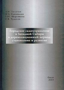 Gorodskoe samoupravlenie v Zapadnoĭ Sibiri v dorevoli︠u︡t︠s︡ionnyĭ period: stanovlenie i razvitie