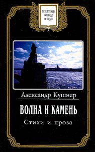 Volna i kamenʹ