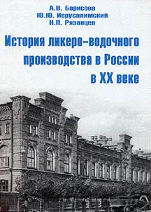История ликеро-водочного производства в России в XX веке (на примере Ярославского ликеро-водочного завода)