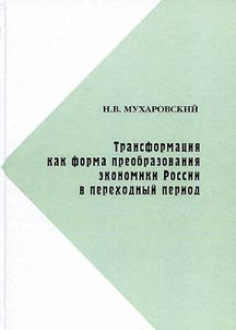Transformation as a Form of Reorganization of the Russian Economy in the Transition Period