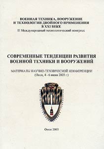 Sovremennye tendent︠s︡ii razvitii︠a︡ voennoĭ tekhniki i vooruz︠h︡eniĭ