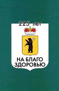 225 let na blago zdorovʹi︠u︡