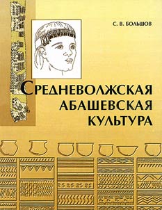 Srednevolz︠h︡skai︠a︡ abashevskai︠a︡ kulʹtura (po materialam mogilʹnikov)