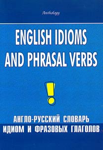 Англо-русский словарь идиом и фразовых глаголов