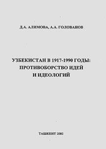 Uzbekistan v 1917-1990 gody: protivoborstvo ideĭ i ideologiĭ