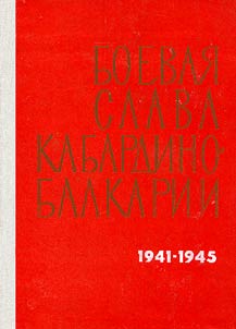 Boevai︠a︡ slava Kabardino-Balkarii 1941-1945
