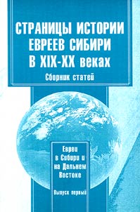 Evrei v Sibiri i na Dalʹnem Vostoke: istorii︠a︡ i sovremennostʹ