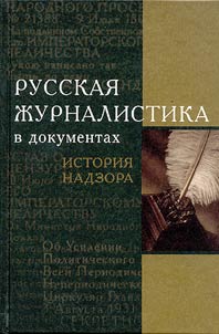 Russkai︠a︡ z︠h︡urnalistika v dokumentakh