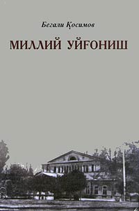 Миллий уйғониш