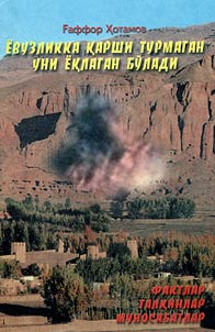 Ёвузликка қарши турмаган уни ёқлаган бўлади