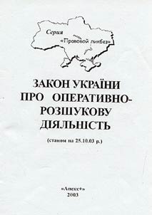 Закон України про оперативно-розшукову дiяльнiсть
