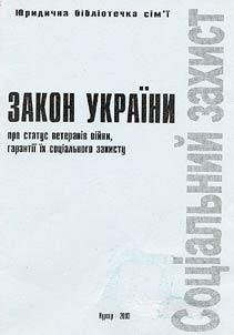 Закон Украiни про статус ветеранiв вiйни, гарантii iх соцiального захисту