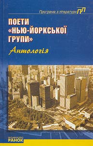 Поети "Нью-Йоркськоi групи"