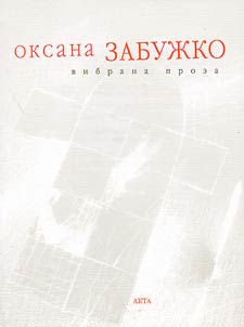 Вибрана проза