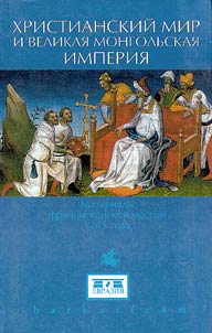 Christian World and "The Great Mongolian Empire"