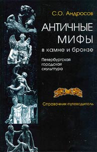 Antichnye mify v kamne i bronze. Peterburgskai︠a︡ gorodskai︠a︡ skulʹptura