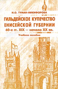 Gilʹdeĭskoe kupechestvo Eniseĭskoĭ gubernii (60-e gg. XIX - nachalo XX vv.)