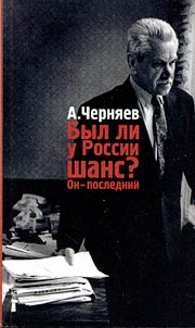 Byl li u Rossii shans? On - posledniĭ