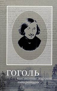 Gogolʹ kak i︠a︡vlenie mirovoĭ literatury