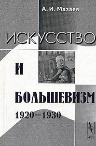 Iskusstvo i bolʹshevizm 1920-1930