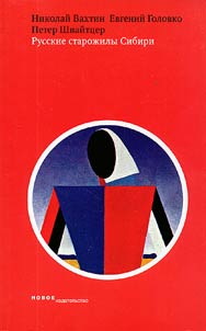 Русские старожилы Сибири