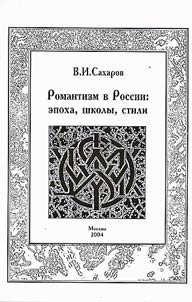 Romantizm v Rossii: epokha, shkoly, stili