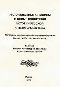 Maloizvestnye stranit︠s︡y i novye kont︠s︡ept︠s︡ii istorii russkoĭ literatury XX veka. Materialy mez︠h︡dunarodnoĭ nauchnoĭ konferent︠s︡ii, Moskva MGOU, 24-25 ii︠u︡ni︠a︡ 2003 g.