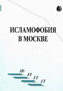 Islamofobii︠a︡ v Moskve