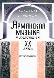 Armi︠a︡nskai︠a︡ muzyka v kontekste XX veka