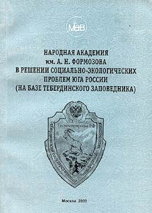 A.N. Formosov National Academy in the Solution of Social and Economic Problems of the South Russia (on the Example of the Teberda Preserve)
