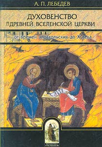 Dukhovenstvo drevneĭ Vselenskoĭ T︠S︡erkvi ot vremen apostolʹskikh do X veka