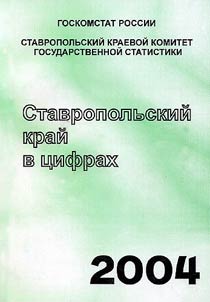 Ставропольский край в цифрах